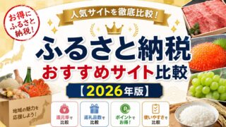 ふるさと納税おすすめサイト比較【2026年版】