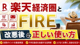 楽天経済圏とFIRE　改悪後の正しい使い方