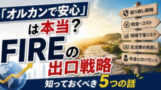 「オルカンで安心」は本当?FIREの出口戦略,知っておくべき5つの話