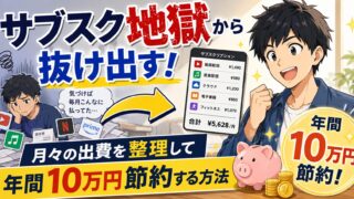 サブスク地獄から抜け出す！月々の出費を整理して年間10万円節約する方法