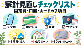 家計見直しチェックリスト7項目｜固定費・口座・カードの確認手順