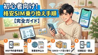 格安SIM乗り換え手順を初心者向けに解説【完全ガイド】