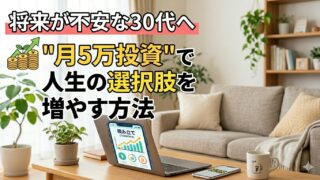 将来が不安な30代が”月5万投資で人生の選択肢を増やす方法”