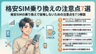 格安SIM乗り換えの注意点7選【失敗しないための完全チェックリスト】