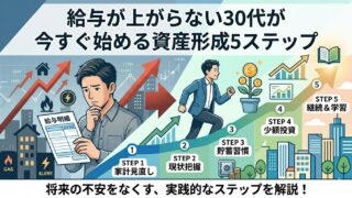 給与が上がらない30代が今すぐ始める資産形成5ステップ