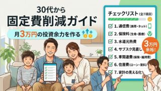 30代からの固定費削減ガイド 月3万円の投資余力を作るチェックリスト