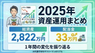 2025年の資産運用まとめ｜総資産2,822万円・配当金33万円・1年間の変化を振り返る