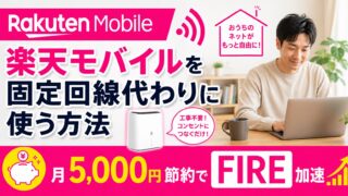 楽天モバイルを固定回線代わりに使う方法　　月5,000円節約でFIRE加速