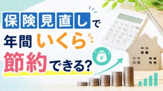 保険見直しで年間いくら節約できる?