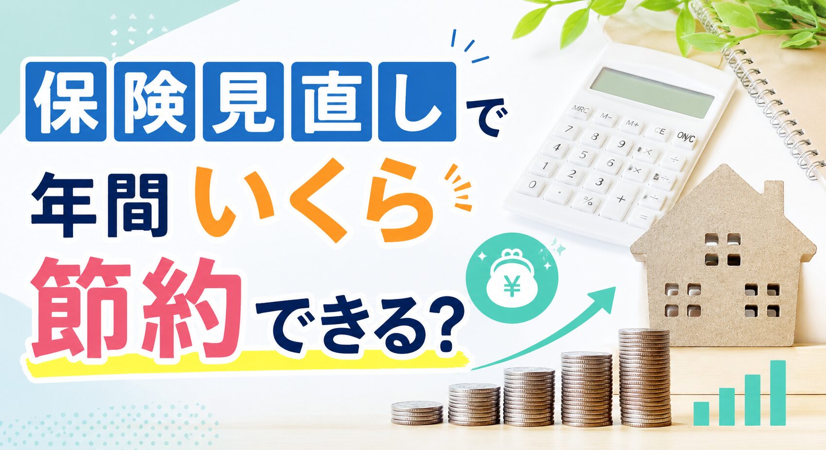 保険見直しで年間いくら節約できる？
