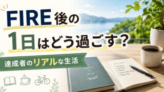 FIRE後の1日はどう過ごす?達成者のリアルな生活
