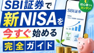 SBI証券で新NISAを今すぐ始める完全ガイド