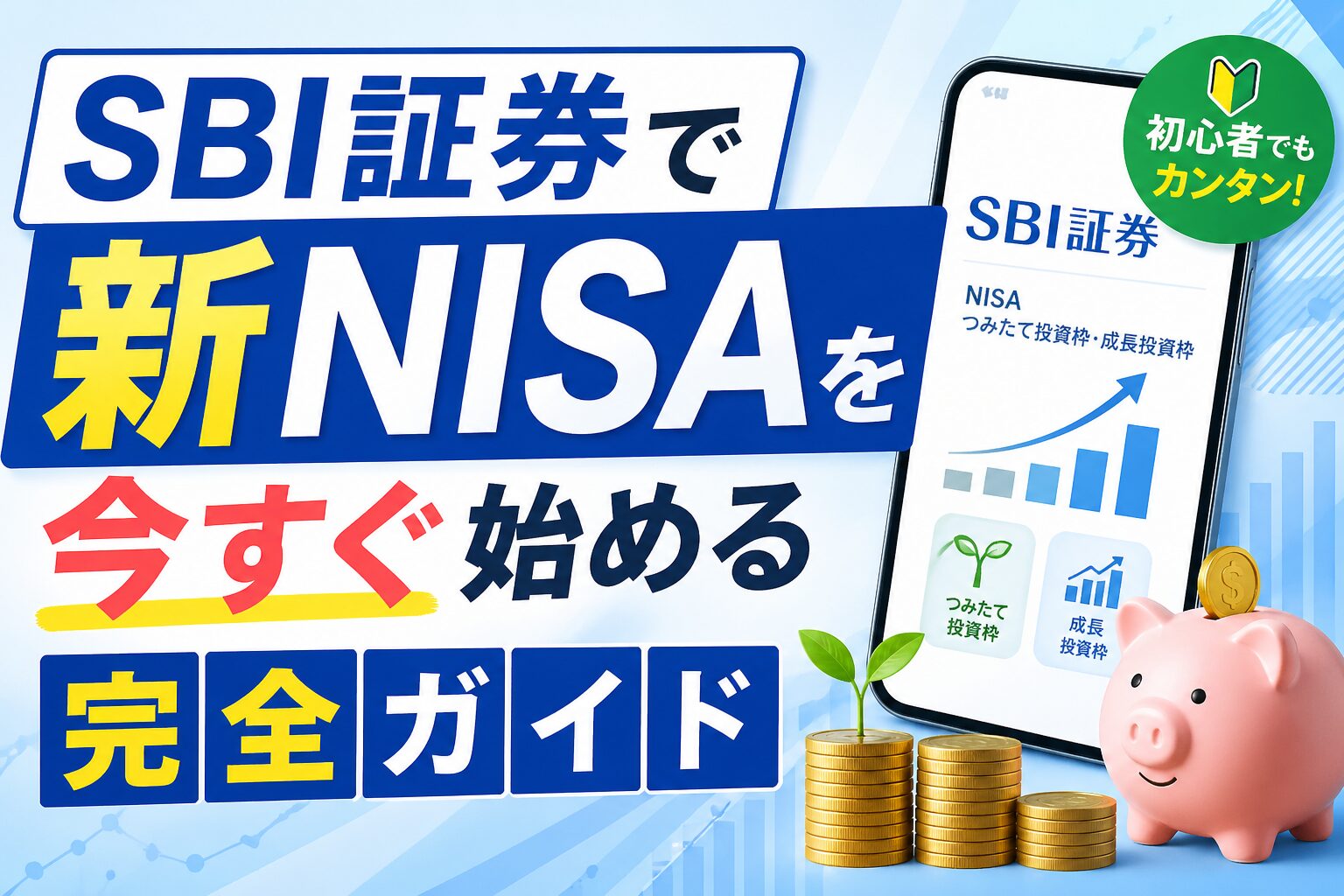 SBI証券で新NISAを今すぐ始める完全ガイド