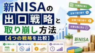 新NISAの出口戦略と取り崩し方法【4つの戦略を比較】