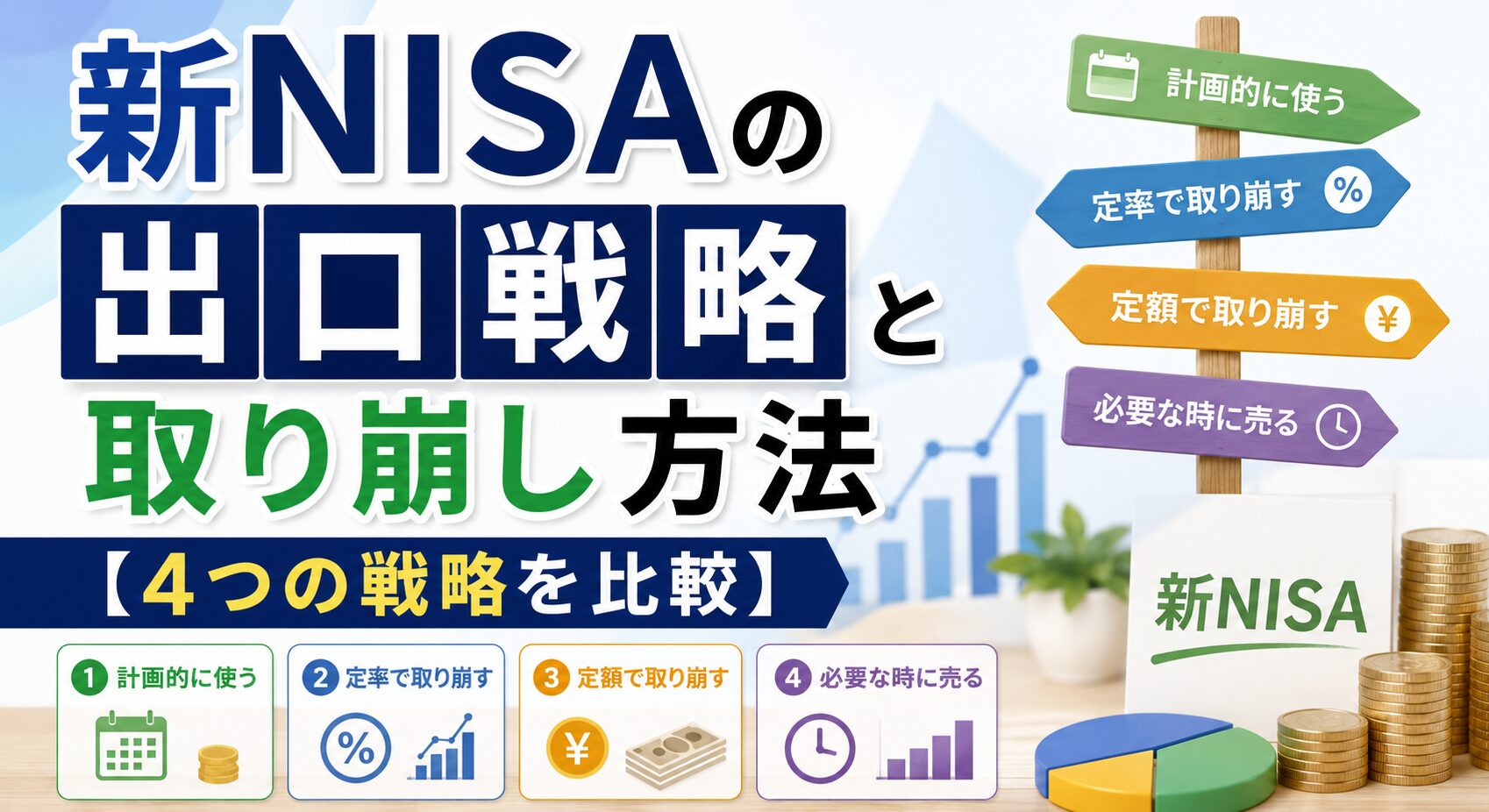 新NISAの出口戦略と取り崩し方法【4つの戦略を比較】