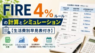FIRE 4%ルールの計算とシミュレーション【生活費別早見表付き】