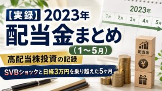 【実録】2023年配当金まとめ（1〜5月）高配当株投資の記録｜SVBショックと日経3万円を乗り越えた5ヶ月