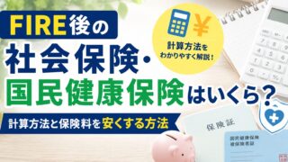 FIRE後の社会保険・国民健康保険はいくら？計算方法と保険料を安くする3つの方法【2026年版】