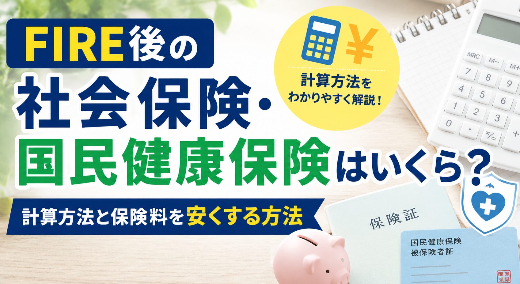 FIRE後の社会保険・国民健康保険はいくら？計算方法と保険料を安くする3つの方法【2026年版】
