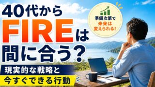 40代からFIREは間に合う？現実的な戦略と今すぐできる行動