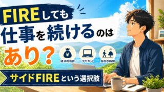 FIREしても仕事を続けるのはあり？サイドFIREという選択肢