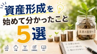 資産形成を始めて分かったこと５選