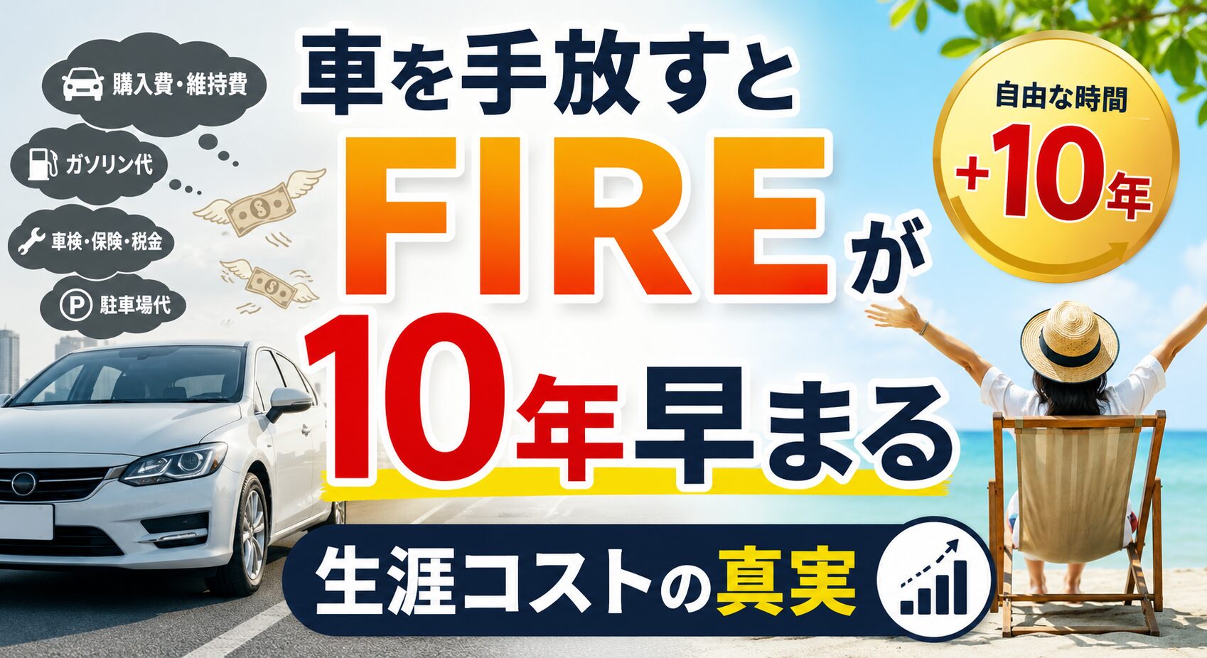 車を手放すとFIREが10年早まる　生涯コストの真実