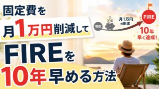 固定費を月1万円削減してFIREを10年早める方法