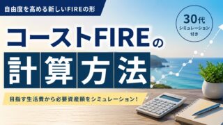 コーストFIREの計算方法【30代シミュレーション付き】