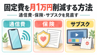 固定費を月1万円削減する方法｜通信費・保険・サブスクを見直す