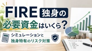 FIRE独身の必要資金はいくら？シミュレーション・リスク対策・ロードマップを徹底解説【2026年版】