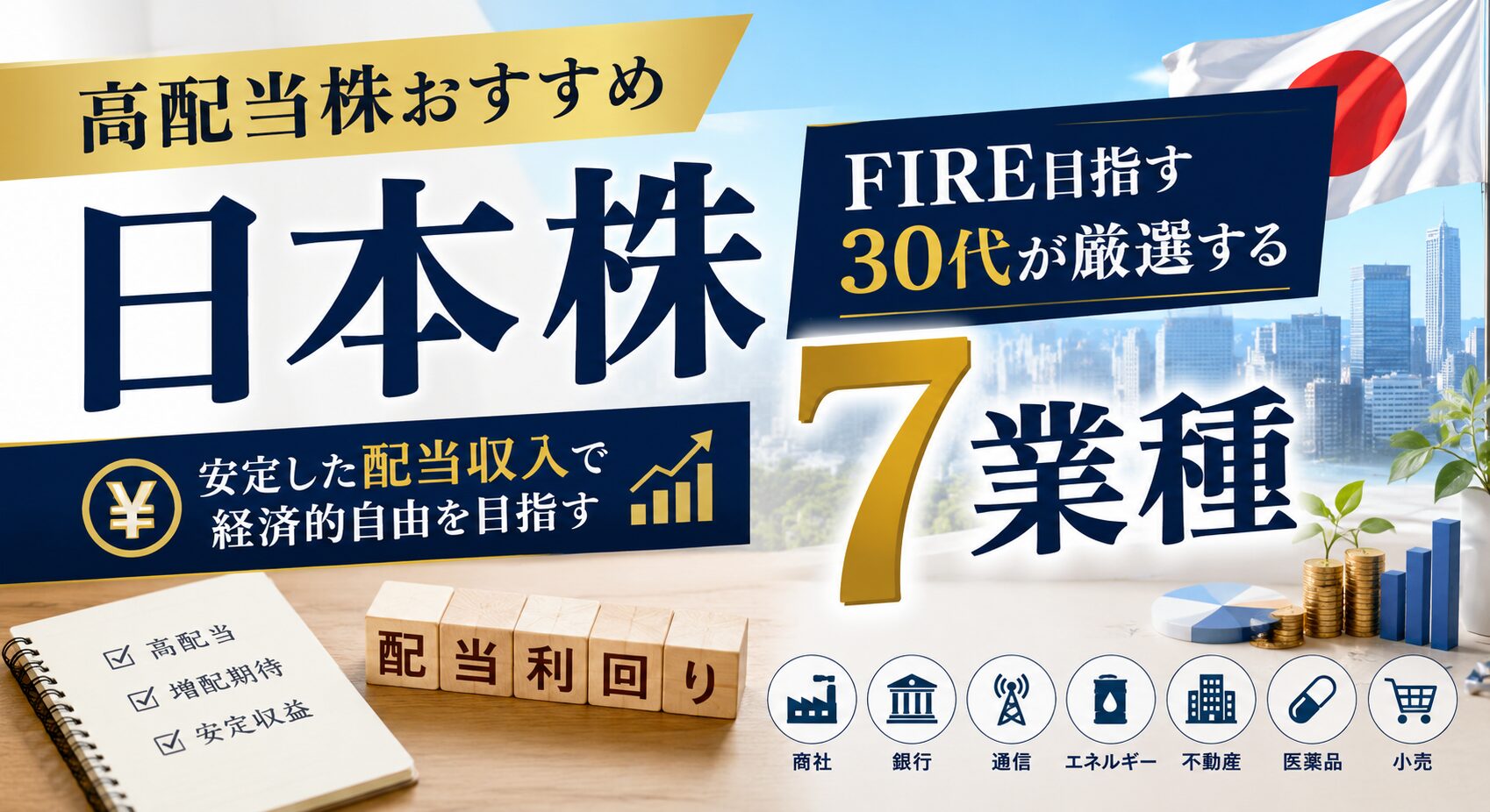 高配当株おすすめ日本株【2026年版】FIRE目指す30代が厳選する7業種