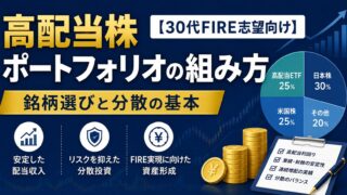 高配当株ポートフォリオの組み方【30代FIRE志望向け】銘柄選びと分散の基本