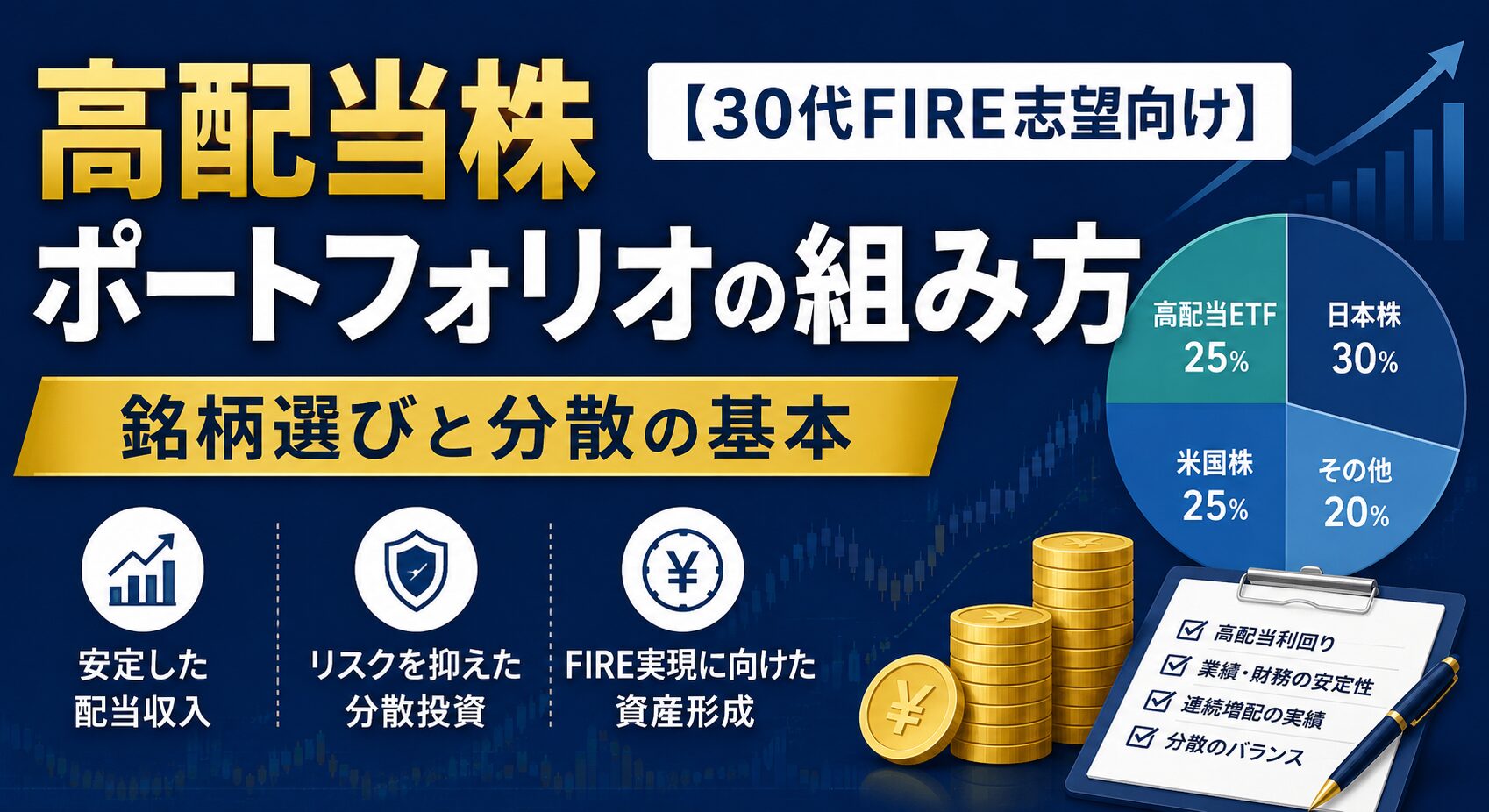 高配当株ポートフォリオの組み方【30代FIRE志望向け】銘柄選びと分散の基本