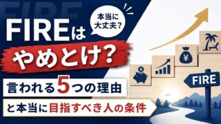 FIREはやめとけ？言われる5つの理由と本当に目指すべき人の条件