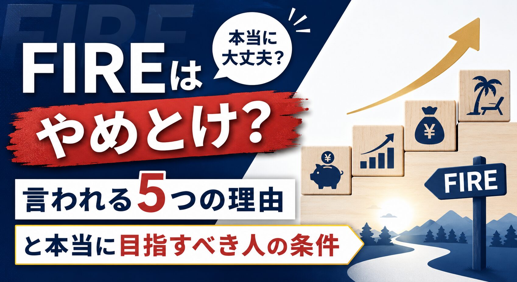FIREはやめとけ？言われる5つの理由と本当に目指すべき人の条件