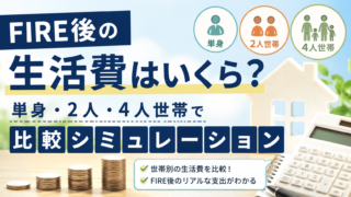 FIRE後の生活費はいくら？単身・2人・4人世帯で比較シミュレーション