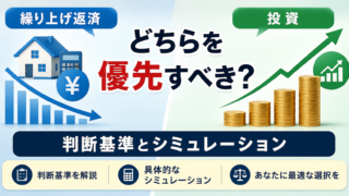 繰り上げ返済と投資、どちらを優先すべき？判断基準とシミュレーション【2026年版】