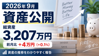 【2026年9月】資産公開｜総資産3,207万円・前月比+4万円（+0.1%）の推移報告