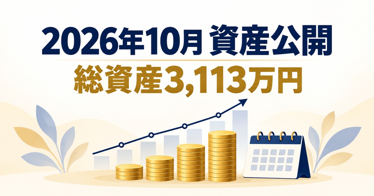 2026年10月の資産公開（総資産3,113万円）のイメージ