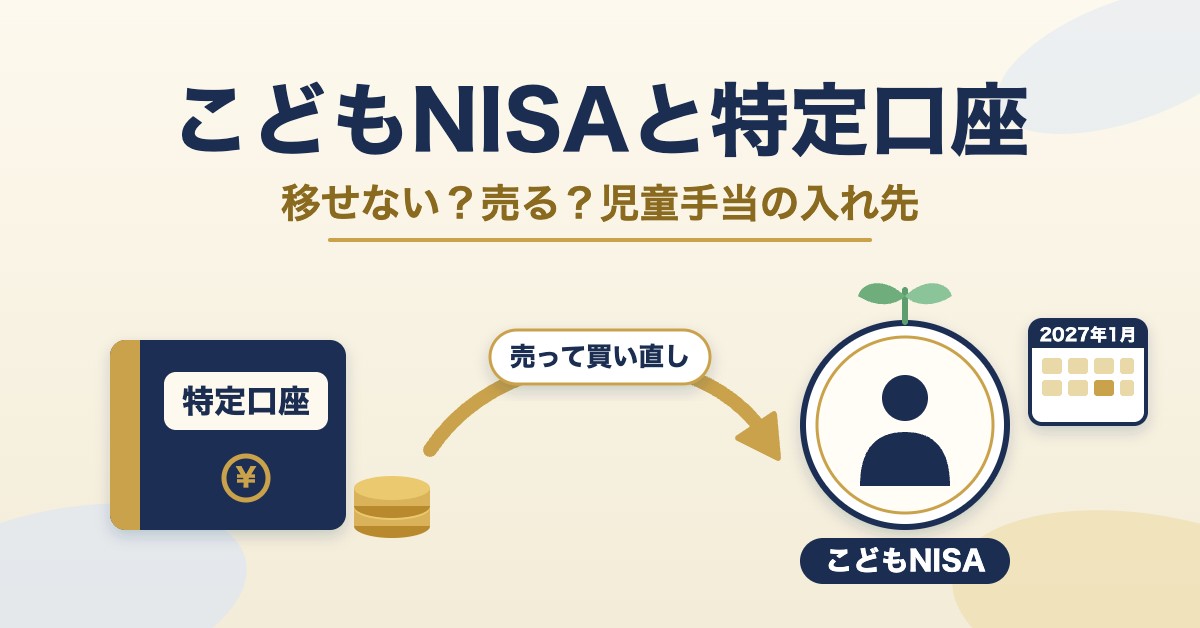 こどもNISAと子ども名義の特定口座の関係を整理するイメージ