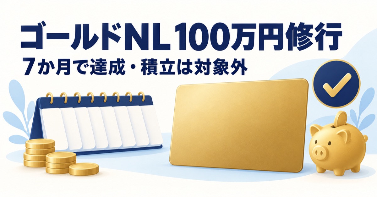 三井住友カード ゴールドNL 100万円修行｜7か月で達成・積立は対象外